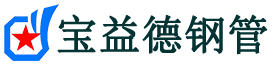 宝益德钢管海沧分公司-海沧声测管现货-海沧本地资源现货